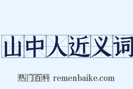 山中人近义词是什么意思的图片